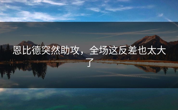 恩比德突然助攻，全场这反差也太大了