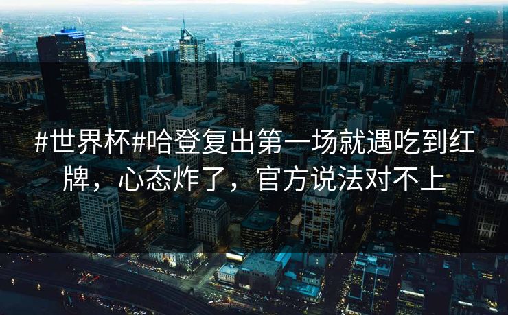 #世界杯#哈登复出第一场就遇吃到红牌，心态炸了，官方说法对不上